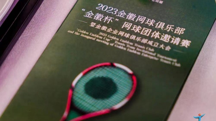 成功、精彩、難忘丨2023金徽網(wǎng)球俱樂部“金徽杯”團(tuán)體邀請賽暨金徽企業(yè)網(wǎng)球俱樂部成立大會圓滿舉行